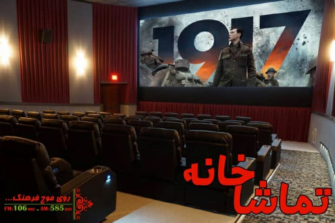 از لا فنیچه تا 1917  در «تماشاخانه» رادیو فرهنگ