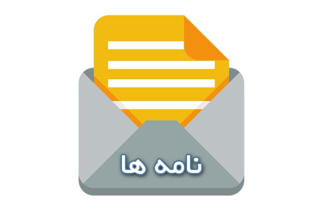 نامه ها