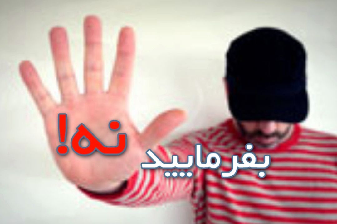  بفرمائید نه
