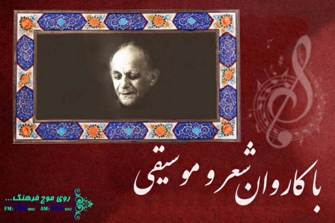 استاد محمد نوری با «كهكشان عشق» در رادیو فرهنگ