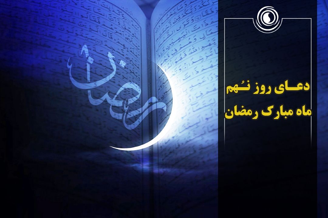 دعای روز نهم ماه مبارك رمضان