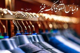ماه رمضان فرصتی برای پوشیدن لباس تقواست 