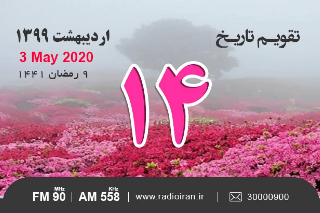 وقایع 14 اردیبهشت در ایران و جهان 