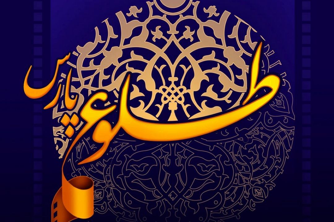 جشنواره طلوع پارس امسال مجازی برگزار می شود