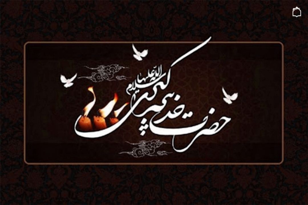 شفاعت آفرینی یا خدیجه
