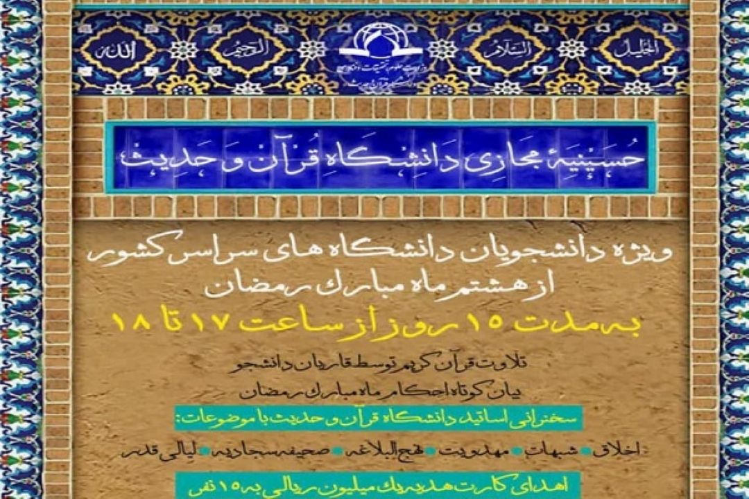 حسینیه مجازی دانشگاه قرآن و حدیث راه‌اندازی شد