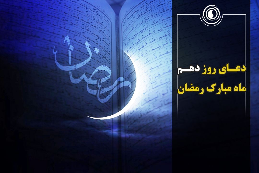 دعای روز دهم ماه مبارك رمضان