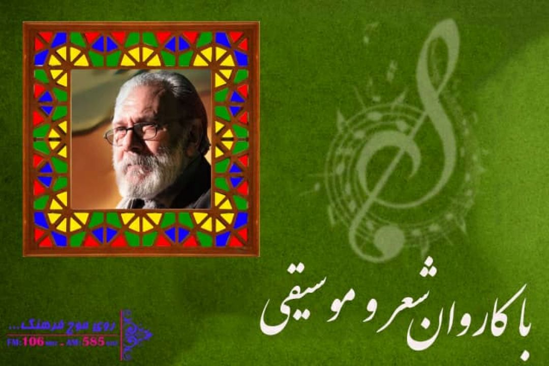 نگاهی به ترانه «ماه غریبستان» با كاروان شعر و موسیقی رادیو فرهنگ