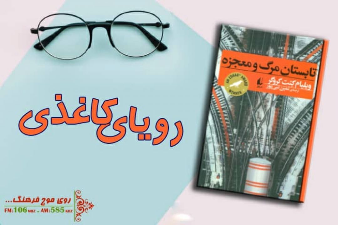 رویای كاغذی در یك شب بهاری «تابستان مرگ و معجزه» را ورق می زند