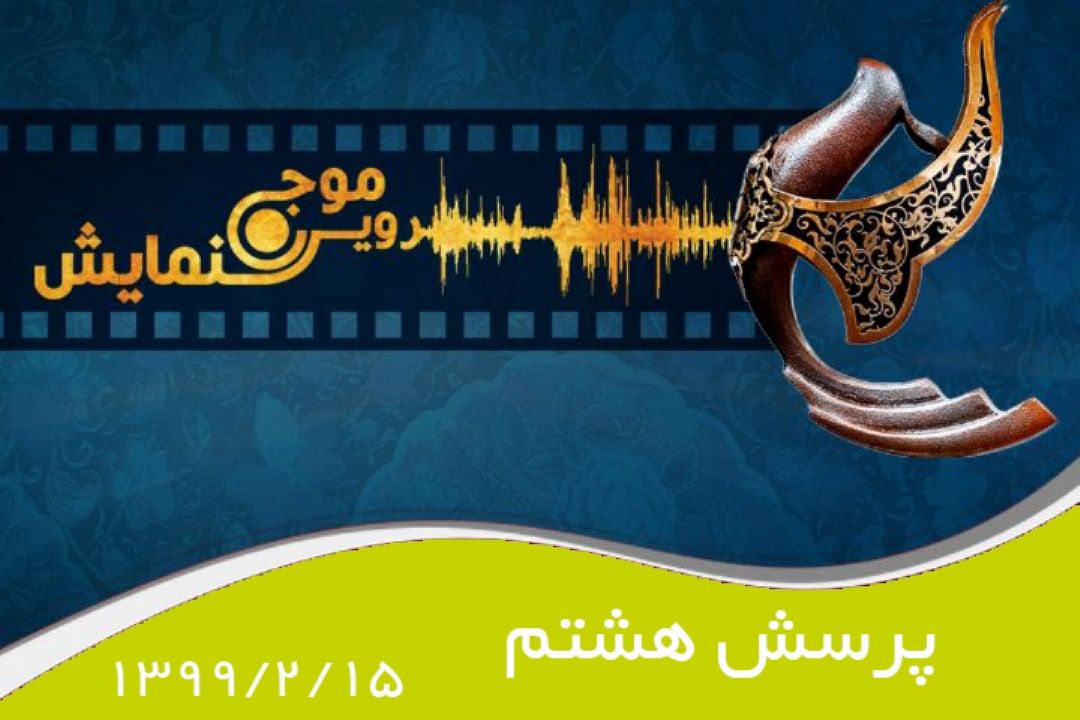پرسش هشتم