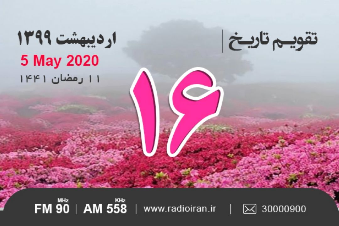 وقایع 16 اردیبهشت در ایران و جهان 