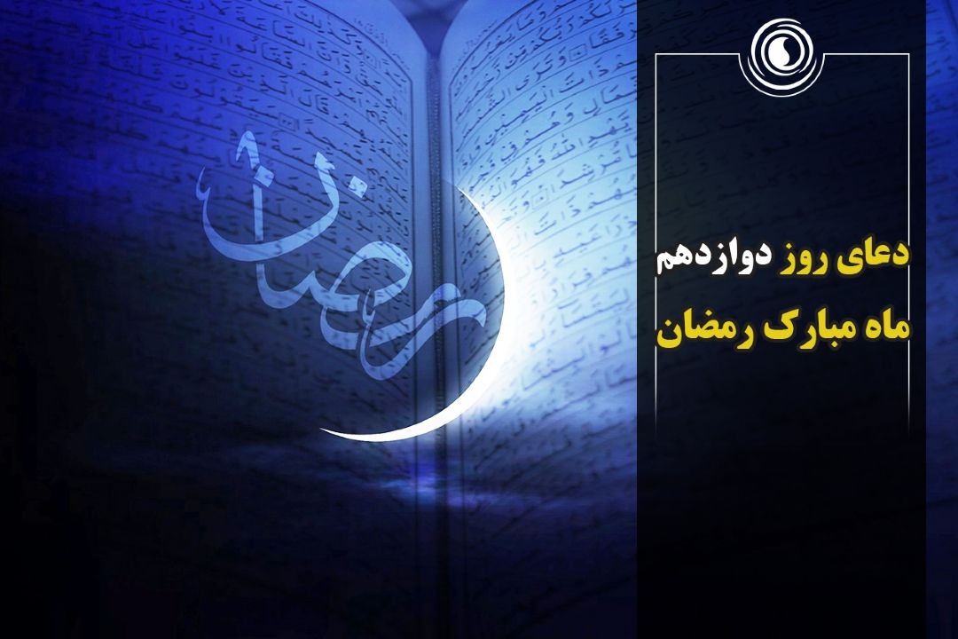 دعای روز دوازدهم ماه مبارك رمضان