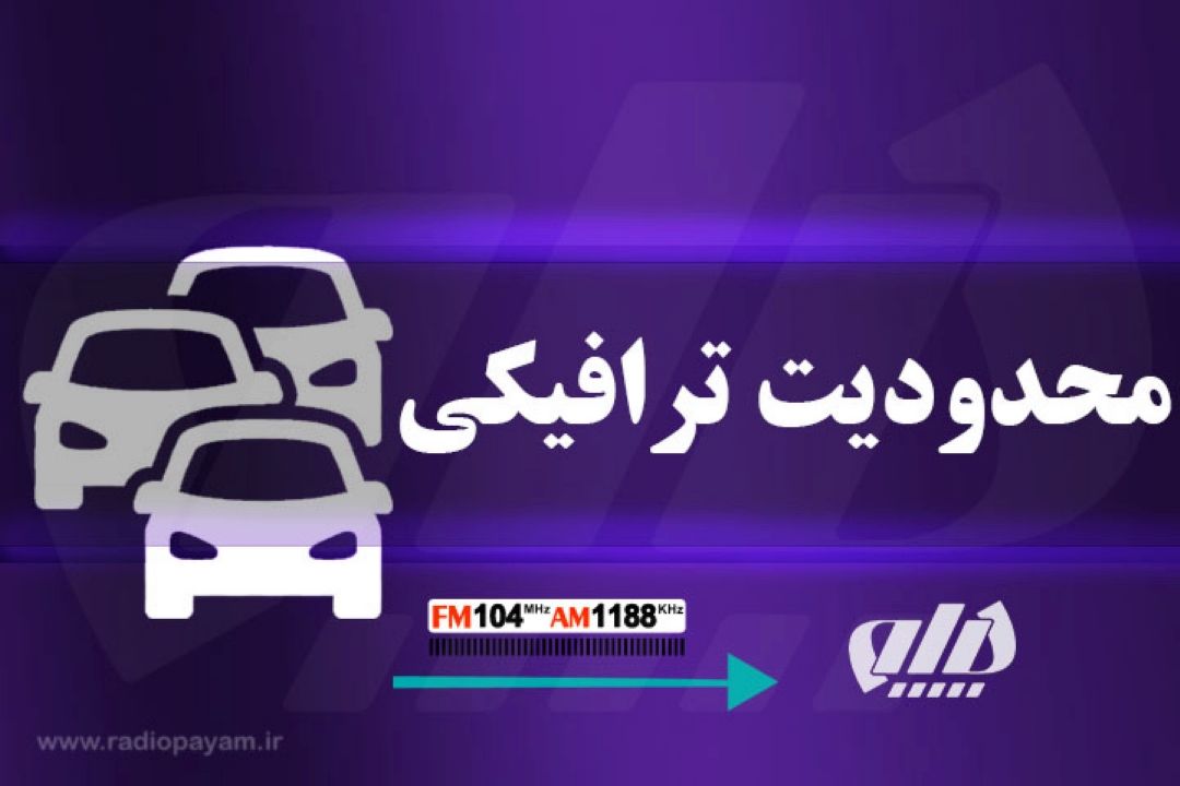 یشترین ترافیك در آزادراه كرج ـ قزوین ـ تهران / 10 جاده مسدود است