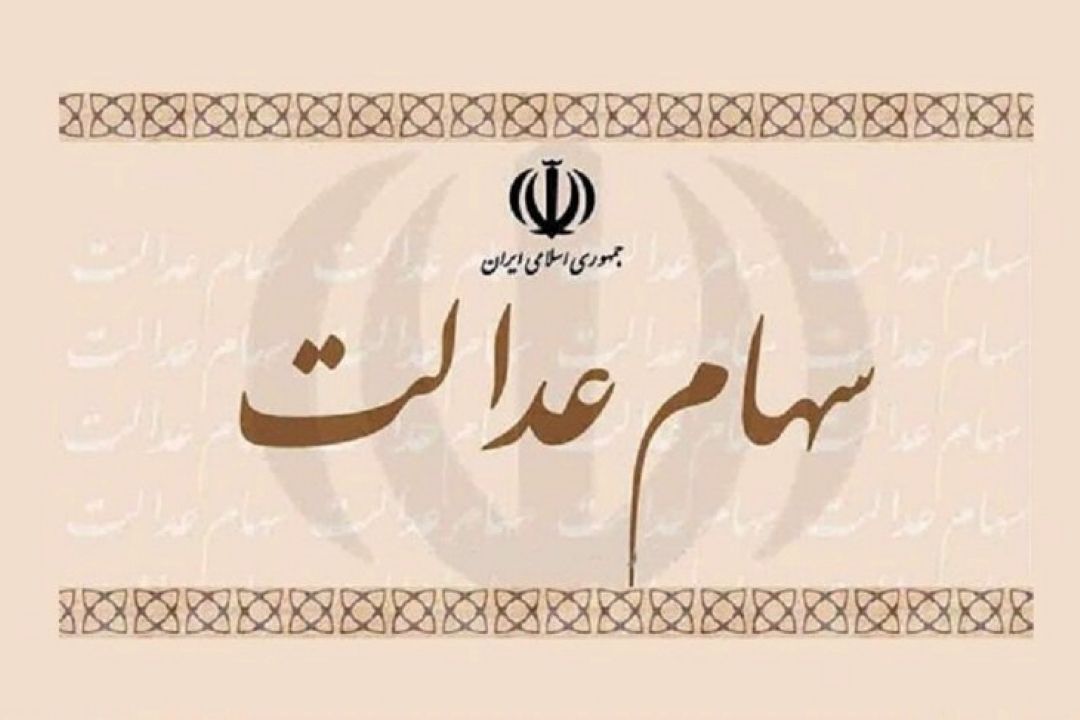 آخرین مهلت ویرایش اطلاعات دارندگان سهام عدالت