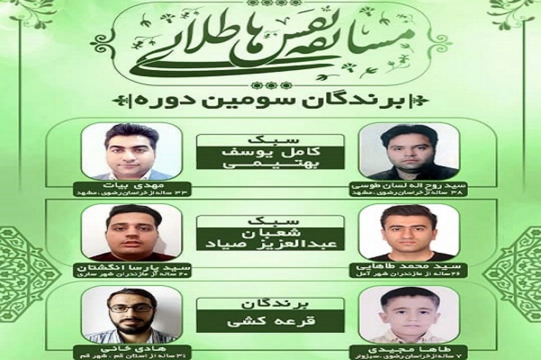اسامی برگزیدگان سومین مسابقه «نفس‌های طلایی» اعلام شد