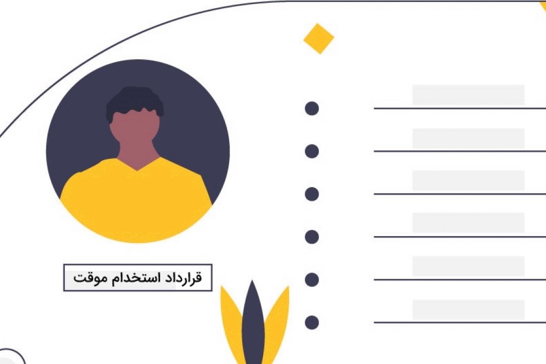 نقش قراردادهای موقتی كار در آسیب‌ به تولید