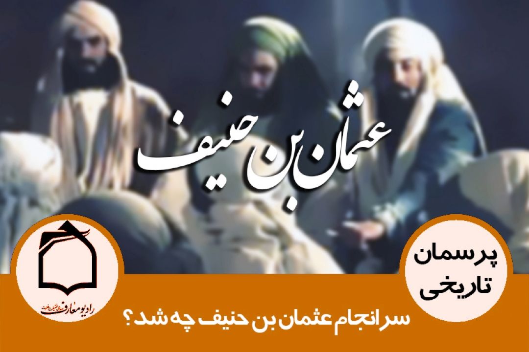 سرانجام عثمان بن حنیف چه شد؟