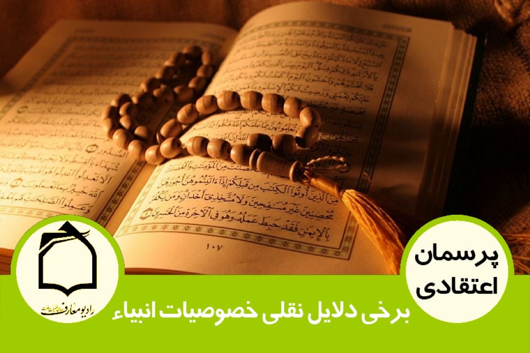 توضیحی درباره برخی دلایل نقلی خصوصیات انبیاء
