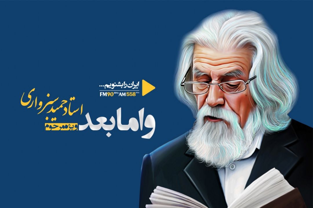 و اما بعد؛ استاد سبزواری