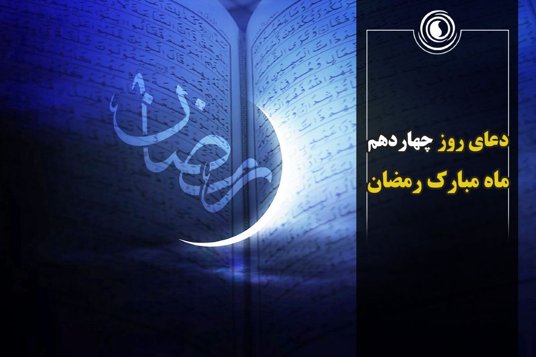 دعای روز چهاردهم ماه مبارك رمضان