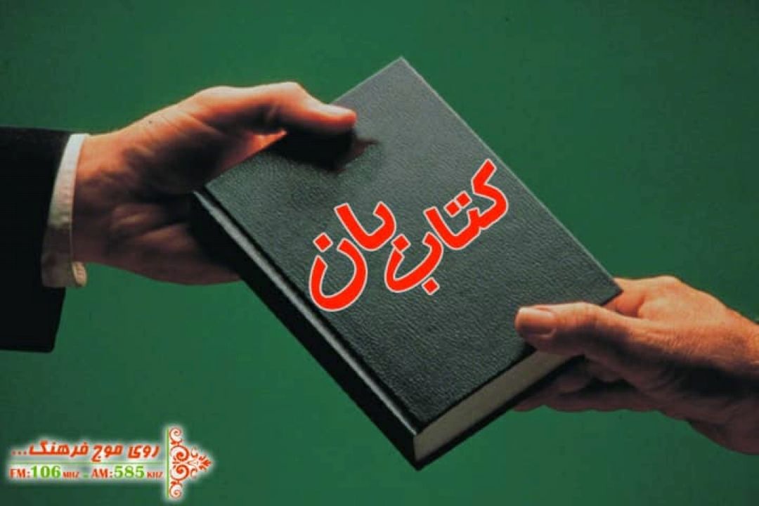 مروجان كتابخوانی در «كتاب بان» رادیو فرهنگ