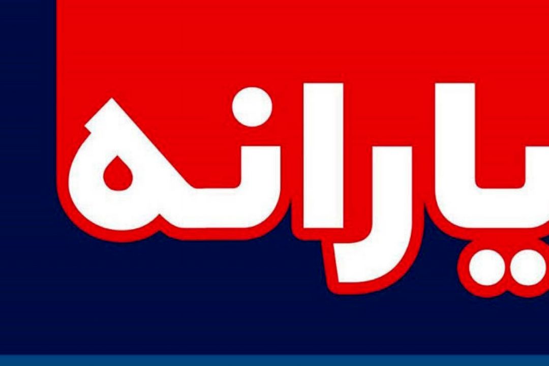زمان واریز یارانه اردیبهشت 99 اعلام شد