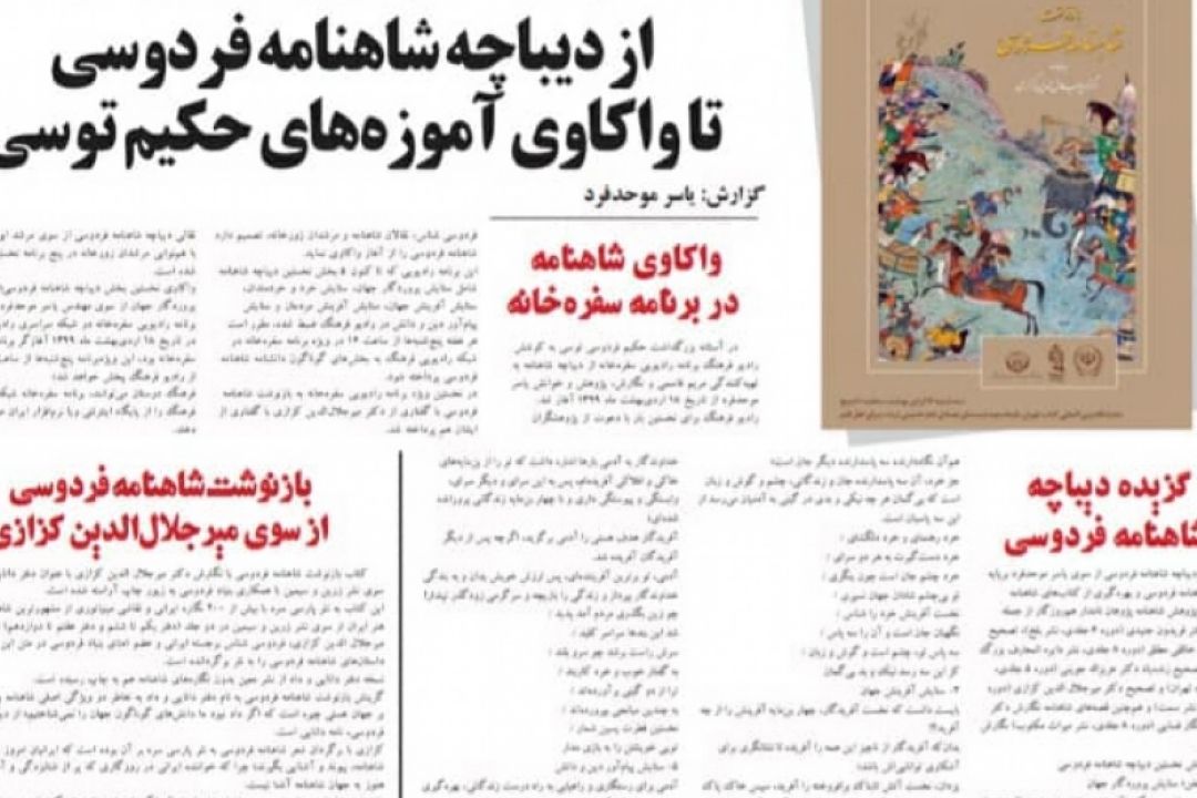  از دیباچه شاهنامه فردوسی تا واكاوی آموزه‌های حكیم توسی