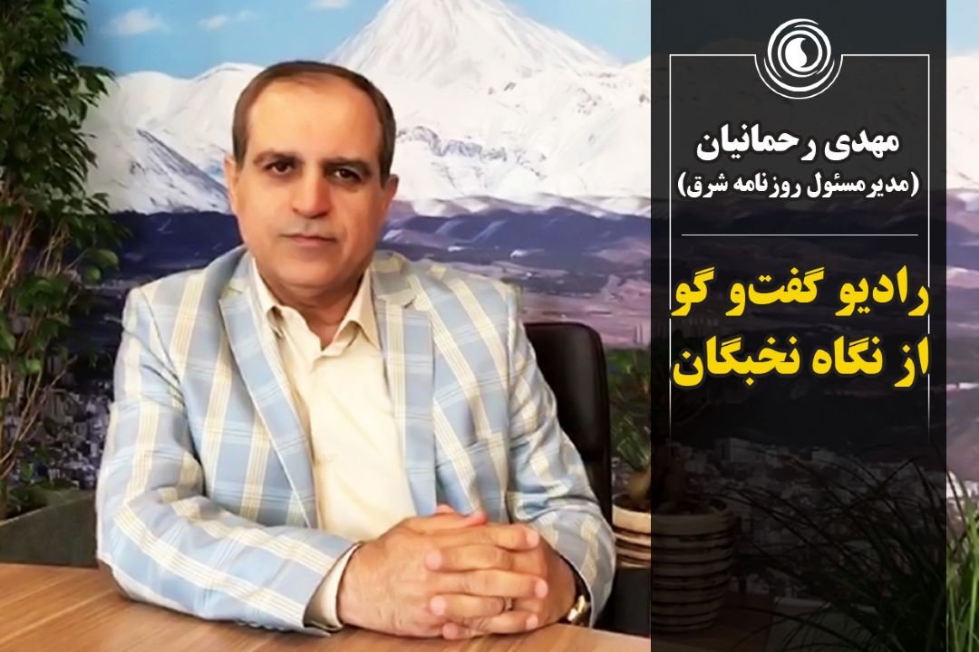 رادیو گفت‌و گو از نگاه نخبگان