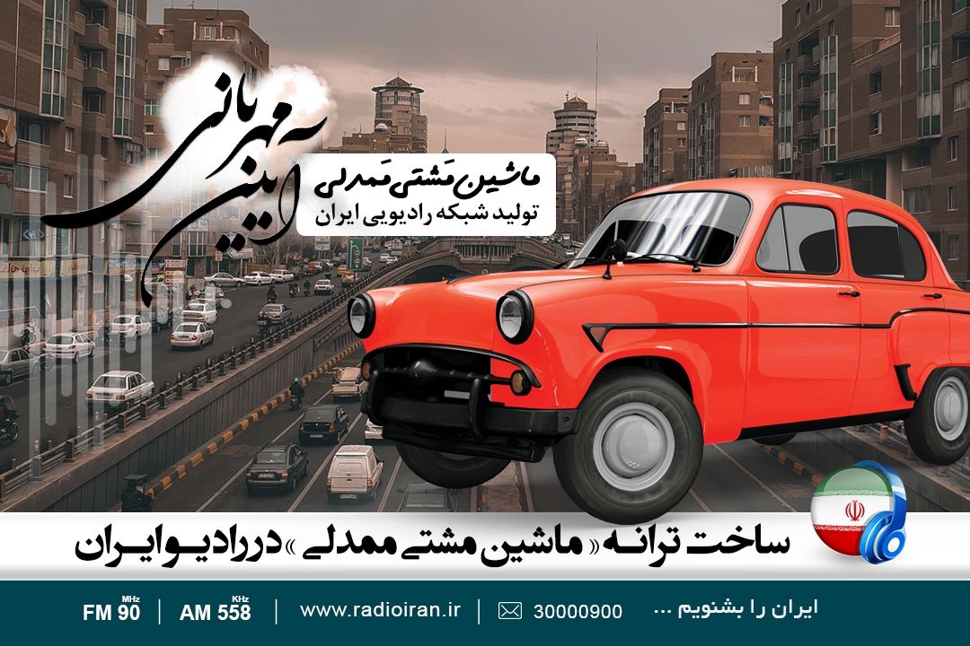 بازسازی ترانه قدیمی ماشین مشتی ممدلی در رادیو ایران