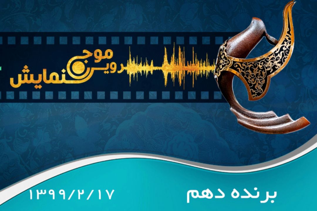 برنده دهم