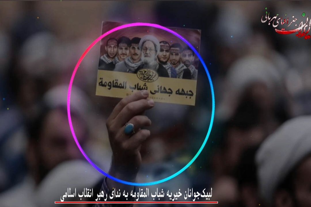 لبیك جوانان خیریه شباب المقاومه به ندای رهبر انقلاب اسلامی 