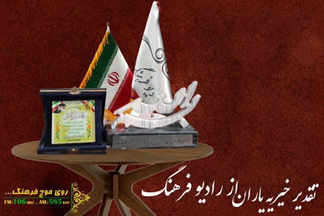 تقدیر از رادیو فرهنگ برای برنامه «ایران جغرافیای مهربانی»