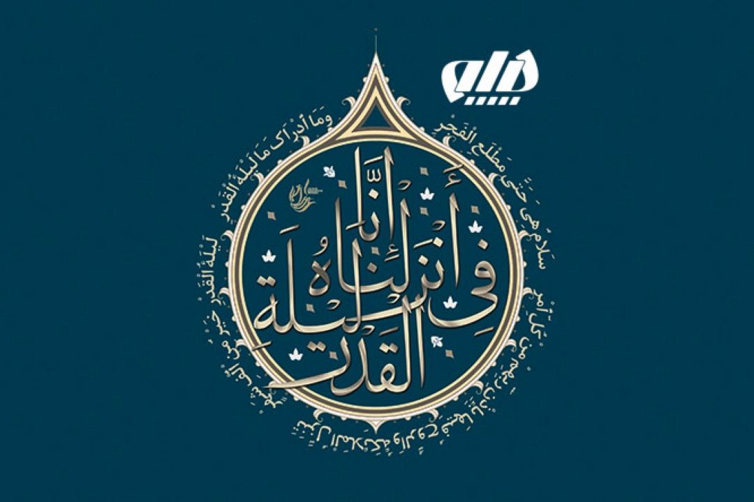  اعلام ویژه برنامه های رادیو پیام و آوا در شب های قدر