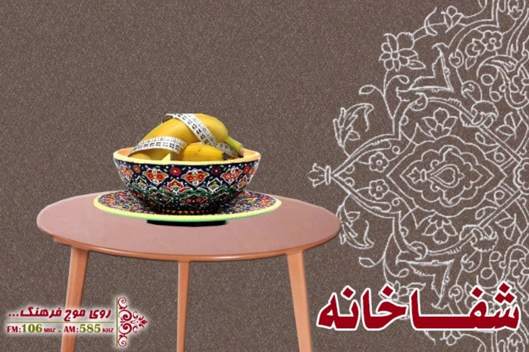 خواص موز و نگاهی نو به سبك تغذیه ای در شفاخانه رادیو فرهنگ