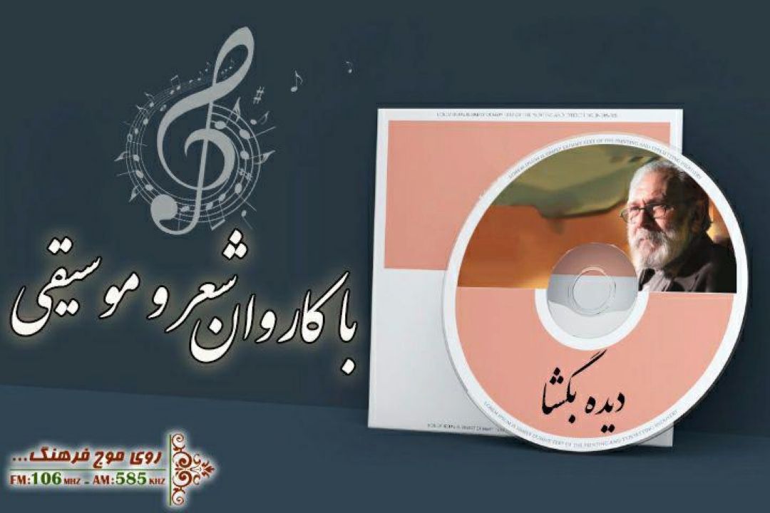 در سوگ امام علی (ع) با ترانه «ماه غریبستان» در كاروان شعر و موسیقی