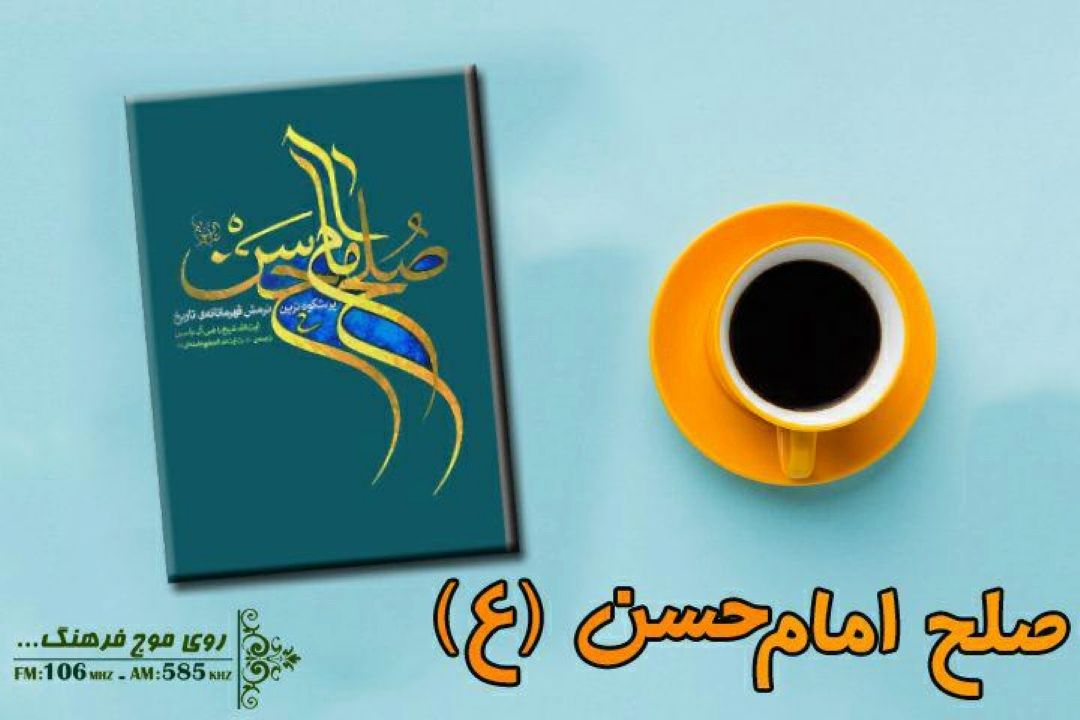 پخش كتاب گویای «صلح امام حسن(ع)» با ترجمه مقام معظم رهبری از رادیو فرهنگ