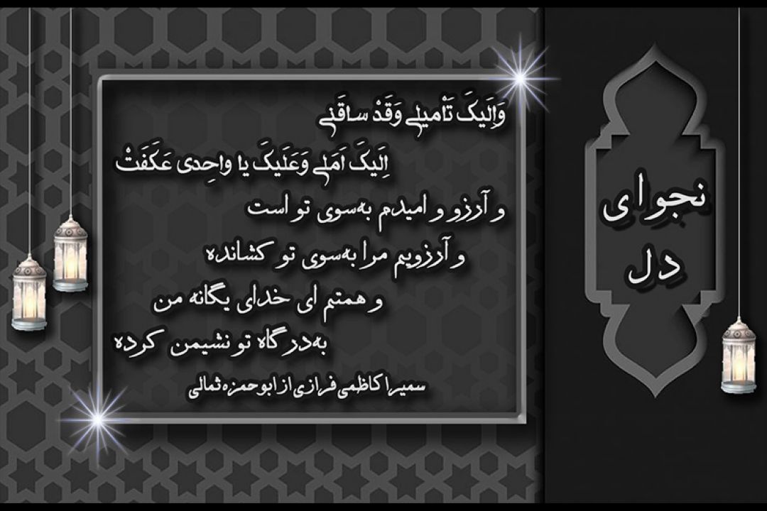 «نجوای دل»