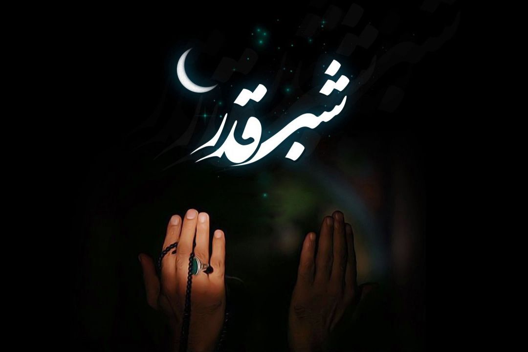 شب قدر و حركت در طول و عرض زندگی