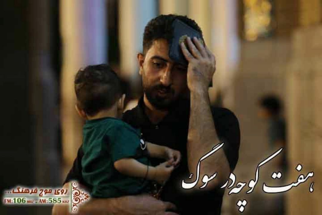 هفت كوچه در سوگ مولا علی علیه السلام با نگاهی به آیین عزاداری