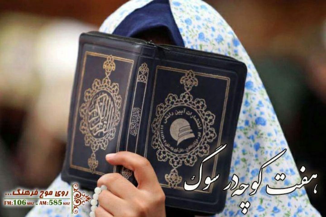 نگاهی به آیین ها و سنت های شب قدر با هفت كوچه در سوگ 