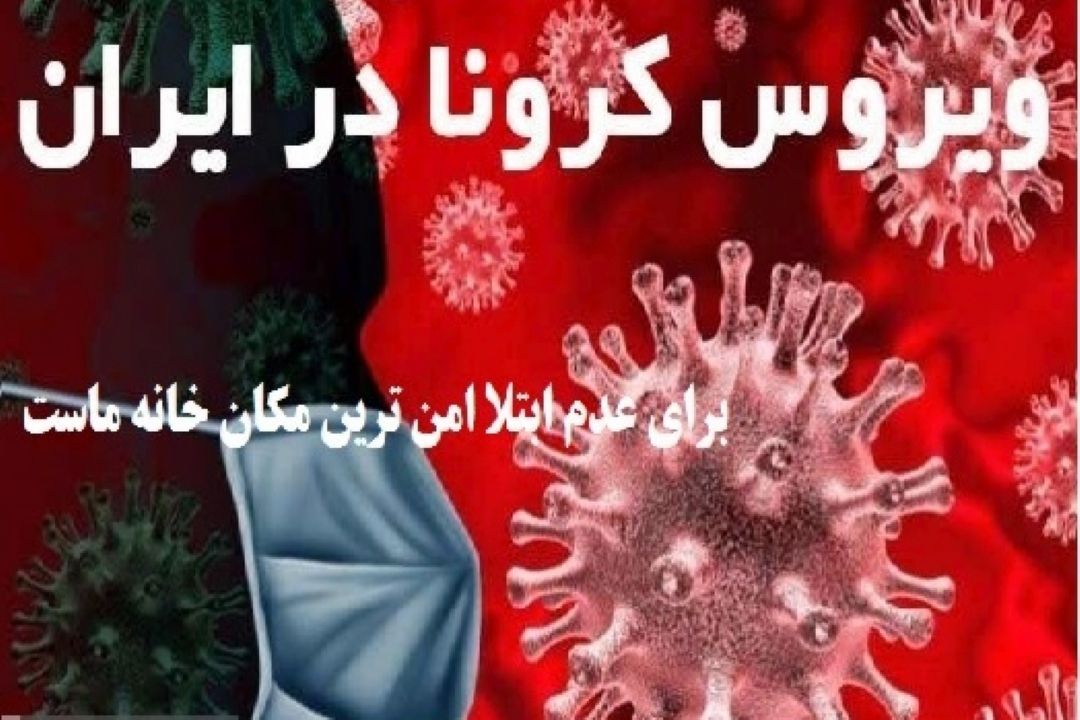 وضعیت فعلی كشور از نظر ابتلا به كرونا 