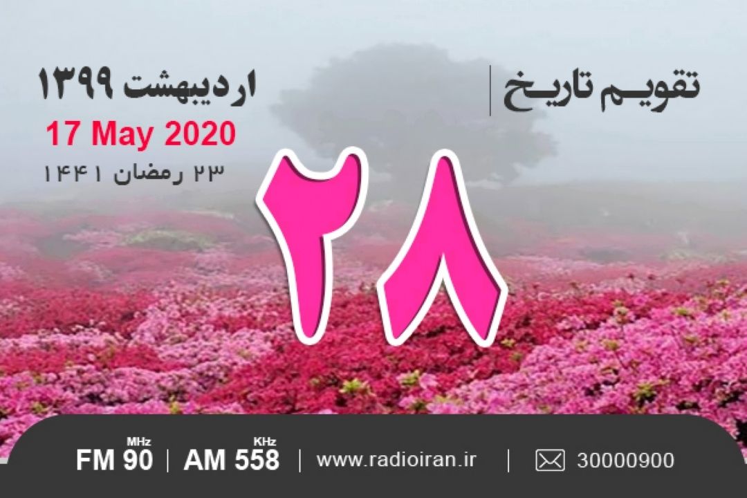 وقایع 28 اردیبهشت در ایران و جهان 