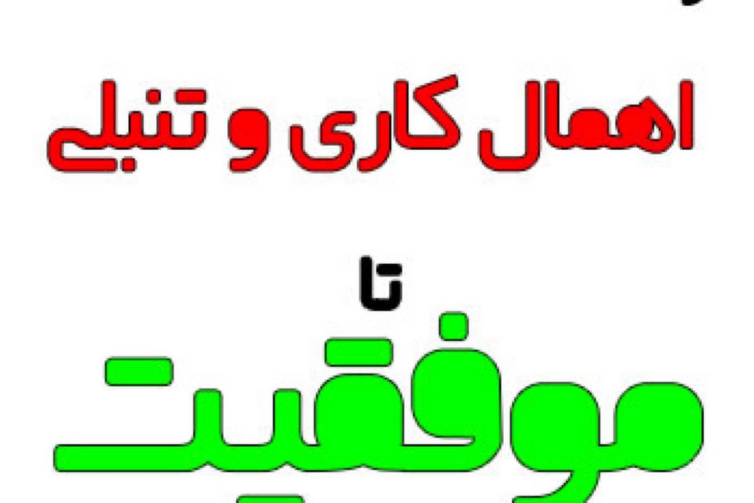 دلایل اهمال كاری افراد و راه های رفع آن
