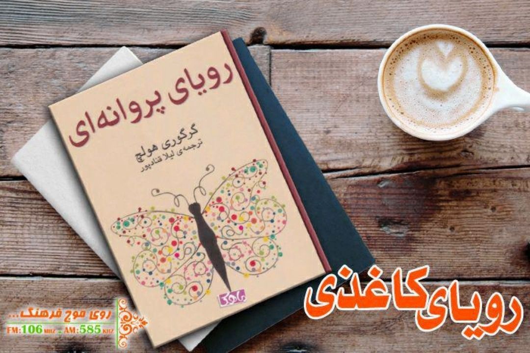 رویای پروانه ای در رویای كاغذی رادیو فرهنگ خوانده می شود  