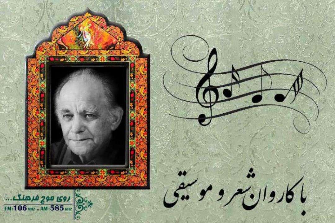 پخش دكلمه ای از «فریدون مشیری» باكاروان شعر و موسیقی رادیو فرهنگ
