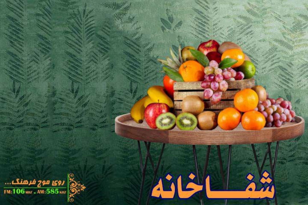 رنگین كمان  تغذیه ای در «شفاخانه» رادیو فرهنگ