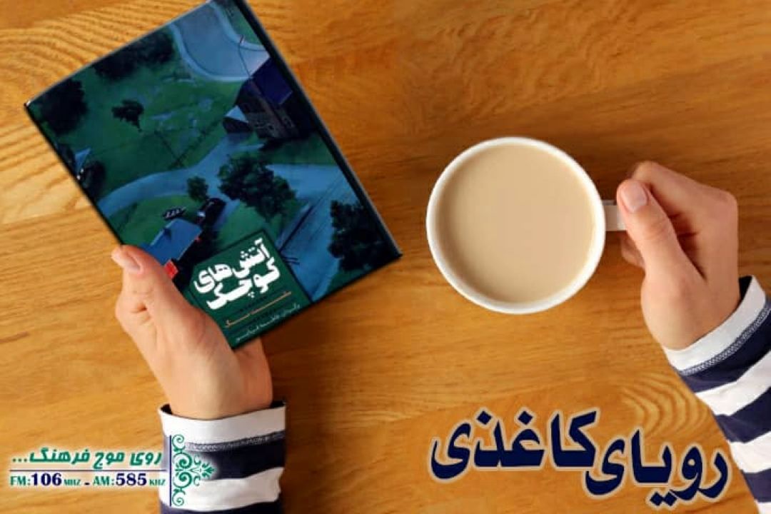 «آتش های كوچك» در رویای كاغذی رادیو فرهنگ 