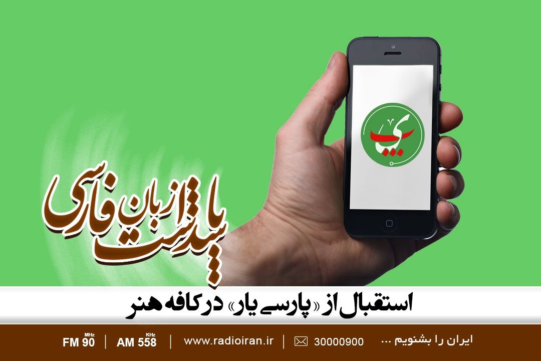استقبال از «پارسی یار» در كافه هنر 31 اردیبهشت