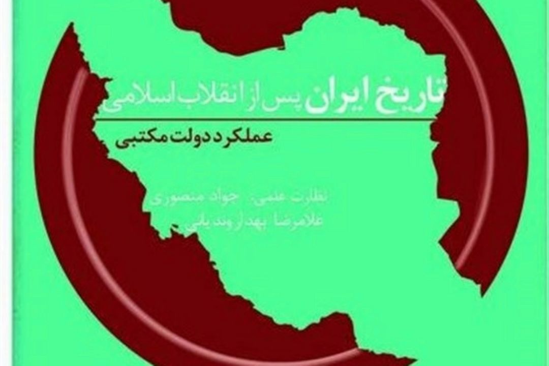 پنجمین جلد «تاریخ ایران پس از انقلاب اسلامی» منتشر شد