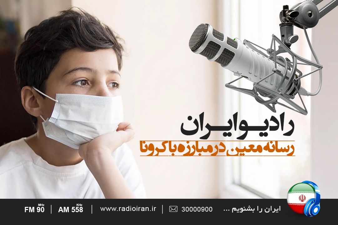 رادیو ایران، رسانه معین در مبارزه با كرونا 